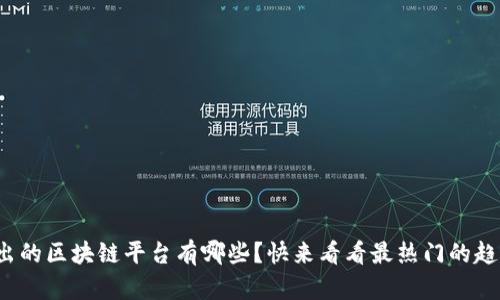 最新出的区块链平台有哪些？快来看看最热门的趋势吧！