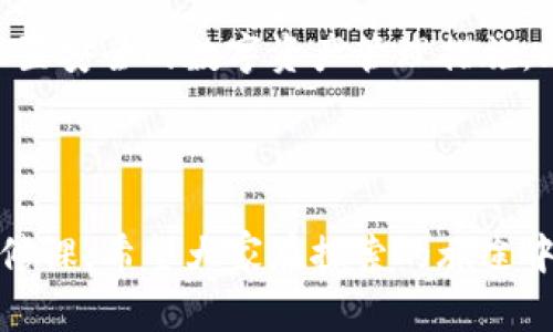   5分钟了解比特币区块链：让我们一起揭开数字货币的神秘面纱！ / 

 guanjianci 比特币, 区块链, 数字货币, 加密货币 /guanjianci 

什么是比特币区块链？
在谈论比特币和区块链之前，首先要搞清楚它们是什么。比特币是一种加密货币，它的出现改变了我们对money的理解。区块链则是一种分布式账本技术，是比特币的基础。想象一下，一条无形的信息链，在这条链上，每一个比特币的交易都被记录下来，无法篡改，透明可追溯。这样一来，任何人在不需要第三方中介的情况下，都可以实现安全、快捷的交易。

区块链的工作原理
区块链的运作基于几个核心概念。首先，每当有人进行比特币交易时，这笔交易会被加入到一个“区块”中。随后，网络中的“矿工”通过计算复杂的数学题目来验证这些交易。通过解决这些难题，矿工不仅确保了交易的安全性，还会获得一定数量的比特币作为奖励。

每一个区块都包含前一个区块的哈希值，这就像是把每个区块连接在一起，形成一条长长的“链”。这正是“区块链”名称的来源。通过这种方式，任何试图篡改交易记录的行为都将被迅速识别并驳回，因为修改一个区块，需要重新计算后续所有区块的哈希值，这在技术上几乎是不可能的。

比特币区块链的优点
比特币区块链的最大优点在于其去中心化的特性。它不依赖于单一的机构或银行，减少了交易的信任成本。每个人都可以参与、查看和验证交易，提高了透明度。同时，比特币交易是全球性的，用户可以随时随地进行交易，无需受到地区限制。

此外，比特币区块链还具有较高的安全性。由于其独特的加密算法和去中心化结构，攻击者几乎不可能控制整个网络。即便是发生黑客攻击，也往往不会影响到整体系统的安全性。

比特币的用途
虽然比特币最初被定位为一种数字货币，但随着时间的推移，其用途逐渐多元化。比特币可以作为投资工具，很多人将其视为一种“数字黄金”，另一部分人则利用其作为在线支付的手段。在一些国家，甚至已经开始接受比特币作为合法的支付方式。更令人惊奇的是，比特币还被用于慈善捐款、跨境支付，以及在某些情况下作为逃避通货膨胀的手段。

区块链的不仅仅是比特币
尽管比特币是区块链技术最成功的应用案例之一，但区块链的潜力远不止于此。其他行业，例如供应链管理、医疗保健、金融服务等，也开始探索如何利用区块链技术提高透明度和效率。比如，药品的追溯就可以通过区块链来实现，确保每一环节的透明和可追溯。

常见误解
当提到比特币和区块链时，很多人会到洗钱、诈骗和黑暗网络等负面形象。确实，像比特币这样的匿名性会被不法分子利用，但这并不代表大多数比特币用户都是犯罪者。同时，区块链本身是一种中立的技术，它的应用方式决定了其正面或负面影响。

未来发展趋势
随着科技的进步，比特币和区块链的未来将充满可能性。各国政府、金融机构、甚至大型企业都在关注这项技术的发展。未来，区块链有望推动更多业务的透明化、去中心化与高效化。在更多领域的应用中，区块链有潜力解决传统业务中的痛点，创造更具创新性的商业模式。

总结
比特币区块链的出现，彻底改变了我们对货币和交易的理解。可以说，比特币不仅是一种货币，更是一种理念，它把权力归还给了人们。通过了解比特币区块链的工作原理、优点及应用，我们可以更好地把握这个快速发展的时代，抓住机遇。

相关问题1：比特币的挖矿是怎么回事？
挖矿是比特币网络中一个重要的过程。矿工们通过使用计算机进行复杂的计算来验证区块链上的交易。成功验证后，将该区块添加到区块链中，并获得比特币作为奖励。挖矿不仅是获取比特币的方式，更是维持比特币网络运行的核心力量。

然而，挖矿需要耗费大量的电力和计算资源，这引发了对其环保的争议。许多矿工选择在电力费用低、环境友好的地区进行挖矿，以降低成本并减少对环境的影响。同时，挖矿的难度也会随着比特币的市场需求而有所变化，随之而来的是更高的技术要求和投资门槛。

相关问题2：我该如何投资比特币？
投资比特币可以采用多种方式，但需要注意的是，这依然是一项高风险的投资。首先，用户可以通过交易所购买比特币，许多平台提供便利的入门服务，帮助用户容易地购买和持有比特币。但在选择交易所时，一定要选择信誉良好的平台，以确保资金安全。

其次，投资者还可以研究比特币的市场走势和技术分析，根据较为全面的信息做出决策。此外，长期持有也被很多投资者视为一种更安全的策略。最后，不要忘记设置安全的数字资产管理措施，比如使用硬件钱包，保护好你的资产。

总结来说，参与比特币投资需要充分了解市场动态，选择合适的平台，制定合理的投资策略，并保持资产的安全性。这样才能在这个快速变化的市场中站稳脚跟。 

通过上述详细介绍，相信你对比特币区块链有了充分的认识。在这个数字化快速发展的时代，了解新兴技术，不断更新自己的知识储备，是每个参与其中的人的必修课。希望大家在探索的旅途中，能找到自己的方向，引领未来！