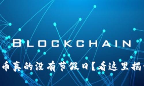 区块链币真的没有节假日？看这里揭开真相！