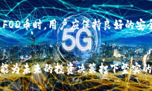   FOD币到底是什么？是区块链还是数字货币？ / 
 guanjianci FOD币, 区块链, 数字货币, 投资 /guanjianci 

FOD币的介绍
在数字货币和区块链技术不断发展的今天，FOD币作为一种新兴的数字货币，不禁让许多投资者和普通用户产生了浓厚的兴趣。但究竟FOD币是什么呢？在这篇文章中，我们将深入探讨FOD币的本质，以及它与区块链之间的关系。

什么是FOD币？
FOD币，全名为“Fodcoin”，是一种基于区块链技术的数字货币。它的目标是为用户提供一个安全、高效的支付解决方案。FOD币的设计思路融入了去中心化的原则，也就是说，它并不依赖于任何中央机构进行验证、记录和保管。

这样一来，FOD币交易可以在全球范围内快速完成，同时由于采用了区块链技术，FOD币交易记录也变得更加透明和安全。在使用FOD币进行交易时，用户不仅能享受到低手续费的优点，还能避免一些传统支付方式所带来的麻烦。

区块链技术的基础知识
在了解FOD币之前，我们必须了解区块链技术的基本概念。简单来说，区块链是一种去中心化的分布式账本技术。它通过将数据分块并以链条的形式存储，从而确保数据的安全性和不可篡改性。

每个区块都包含了一定数量的交易记录，经过加密验证后，才会链接到前一个区块。这种技术使得区块链具有高度的透明性和可靠性，确保所有参与者都能访问相同的数据，并且不易受到攻击或篡改。

FOD币和区块链的关系
既然FOD币是一种数字货币，它自然是基于区块链技术的。那么，它与其他数字货币之间有什么不同之处呢？首先，FOD币在技术架构上有所创新，或许在交易速度、手续费上有着显著的优势。此外，FOD币团队致力于为用户提供更多的功能，例如激励机制、社区治理等，增强了用户的参与感和归属感。

FOD币的使用场景
FOD币不仅仅是一种投资工具，还具备实际使用的价值。它可以应用于多个领域，包括在线购物、转账支付、服务订阅等。此外，由于区块链的去中心化特性，FOD币在某些地区的金融服务中，也为那些传统银行难以覆盖的人群提供了方便。

作为一种数字货币，FOD币也可以用于参与各种在线投资项目、投票系统等，甚至能在某些项目中享受优先权。这使得FOD币的使用场景更加广泛，吸引了越来越多的用户关注和参与。

如何获取FOD币？
获取FOD币的方式有很多，最常见的方式是通过交易所购买。用户可以在多个支持FOD币交易的加密货币交易所上，使用其他主流数字货币或法定货币直接购买FOD币。此外，FOD币还支持挖矿，通过参与网络维护的方式，用户也能获得FOD币作为奖励。

FOD币的投资前景
对于很多投资者来说，评估FOD币的投资前景尤为重要。虽然当前市场中充斥着各种各样的数字货币，然而FOD币作为新兴币种，凭借其技术优势和团队的努力，依然提供了相对较大的投资机会。

然而，投资者需要谨慎对待，分析市场动态及项目开发进程，把握机会的同时也要规避风险。建议投资者在决定投资前，尽可能地了解FOD币的技术背景、团队实力及市场需求。

可能相关的问题
问题一：FOD币的合法性如何？
由于各国对数字货币的监管政策不同，FOD币的合法性问题引发了许多投资者的关注。许多国家正在逐步完善数字货币的法律框架，FOD币在这些国家的合法性也依赖于相关法规的出台。作为投资者，了解当地的法律政策和市场动态，确保在合规的环境下进行投资，是至关重要的。

问题二：FOD币的安全性如何保障？
安全性是任何数字货币用户最关注的话题。FOD币通过区块链技术确保交易的安全，但用户个人信息和账户安全同样不可忽视。使用FOD币时，用户应保持良好的安全习惯，例如，使用强密码、启用双重认证，定期更新密码等。只有在安全的环境中，才能真正体验到数字货币带来的便利。

结论
FOD币的崛起显示了数字货币领域的无限潜力。通过深入了解FOD币及其背后的区块链技术，用户和投资者不仅能获得理论知识，更能为未来的投资决策打下坚实的基础。在这个快速发展的时代，及时掌握信息，将助力你在数字货币的浪潮中，立于不败之地。