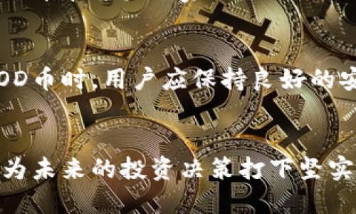   FOD币到底是什么？是区块链还是数字货币？ / 
 guanjianci FOD币, 区块链, 数字货币, 投资 /guanjianci 

FOD币的介绍
在数字货币和区块链技术不断发展的今天，FOD币作为一种新兴的数字货币，不禁让许多投资者和普通用户产生了浓厚的兴趣。但究竟FOD币是什么呢？在这篇文章中，我们将深入探讨FOD币的本质，以及它与区块链之间的关系。

什么是FOD币？
FOD币，全名为“Fodcoin”，是一种基于区块链技术的数字货币。它的目标是为用户提供一个安全、高效的支付解决方案。FOD币的设计思路融入了去中心化的原则，也就是说，它并不依赖于任何中央机构进行验证、记录和保管。

这样一来，FOD币交易可以在全球范围内快速完成，同时由于采用了区块链技术，FOD币交易记录也变得更加透明和安全。在使用FOD币进行交易时，用户不仅能享受到低手续费的优点，还能避免一些传统支付方式所带来的麻烦。

区块链技术的基础知识
在了解FOD币之前，我们必须了解区块链技术的基本概念。简单来说，区块链是一种去中心化的分布式账本技术。它通过将数据分块并以链条的形式存储，从而确保数据的安全性和不可篡改性。

每个区块都包含了一定数量的交易记录，经过加密验证后，才会链接到前一个区块。这种技术使得区块链具有高度的透明性和可靠性，确保所有参与者都能访问相同的数据，并且不易受到攻击或篡改。

FOD币和区块链的关系
既然FOD币是一种数字货币，它自然是基于区块链技术的。那么，它与其他数字货币之间有什么不同之处呢？首先，FOD币在技术架构上有所创新，或许在交易速度、手续费上有着显著的优势。此外，FOD币团队致力于为用户提供更多的功能，例如激励机制、社区治理等，增强了用户的参与感和归属感。

FOD币的使用场景
FOD币不仅仅是一种投资工具，还具备实际使用的价值。它可以应用于多个领域，包括在线购物、转账支付、服务订阅等。此外，由于区块链的去中心化特性，FOD币在某些地区的金融服务中，也为那些传统银行难以覆盖的人群提供了方便。

作为一种数字货币，FOD币也可以用于参与各种在线投资项目、投票系统等，甚至能在某些项目中享受优先权。这使得FOD币的使用场景更加广泛，吸引了越来越多的用户关注和参与。

如何获取FOD币？
获取FOD币的方式有很多，最常见的方式是通过交易所购买。用户可以在多个支持FOD币交易的加密货币交易所上，使用其他主流数字货币或法定货币直接购买FOD币。此外，FOD币还支持挖矿，通过参与网络维护的方式，用户也能获得FOD币作为奖励。

FOD币的投资前景
对于很多投资者来说，评估FOD币的投资前景尤为重要。虽然当前市场中充斥着各种各样的数字货币，然而FOD币作为新兴币种，凭借其技术优势和团队的努力，依然提供了相对较大的投资机会。

然而，投资者需要谨慎对待，分析市场动态及项目开发进程，把握机会的同时也要规避风险。建议投资者在决定投资前，尽可能地了解FOD币的技术背景、团队实力及市场需求。

可能相关的问题
问题一：FOD币的合法性如何？
由于各国对数字货币的监管政策不同，FOD币的合法性问题引发了许多投资者的关注。许多国家正在逐步完善数字货币的法律框架，FOD币在这些国家的合法性也依赖于相关法规的出台。作为投资者，了解当地的法律政策和市场动态，确保在合规的环境下进行投资，是至关重要的。

问题二：FOD币的安全性如何保障？
安全性是任何数字货币用户最关注的话题。FOD币通过区块链技术确保交易的安全，但用户个人信息和账户安全同样不可忽视。使用FOD币时，用户应保持良好的安全习惯，例如，使用强密码、启用双重认证，定期更新密码等。只有在安全的环境中，才能真正体验到数字货币带来的便利。

结论
FOD币的崛起显示了数字货币领域的无限潜力。通过深入了解FOD币及其背后的区块链技术，用户和投资者不仅能获得理论知识，更能为未来的投资决策打下坚实的基础。在这个快速发展的时代，及时掌握信息，将助力你在数字货币的浪潮中，立于不败之地。