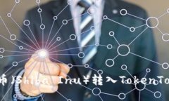 如何将柴犬币（Shiba Inu）转入TokenTokenim钱包？