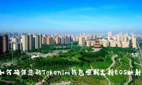 如何确保您的Tokenim钱包顺利支持EOS映射？