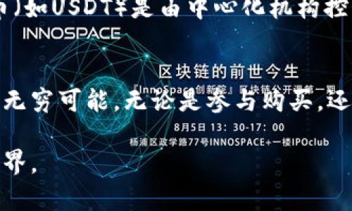   什么是区块链公链币？让我们一起了解吧！ / 
 guanjianci 区块链, 公链币, 数字货币, 加密货币 /guanjianci 

什么是区块链？
区块链技术是一种分布式数据库，它通过多个节点共同维护一个不可篡改的记录。这些记录以链式结构连接，形成一个透明且安全的数据存储方式。区块链的最大特色在于其去中心化和防篡改的属性，使得人们能够在不依赖第三方的情况下安全地进行交易。

公链与私链的区别
在区块链的世界中，我们主要可以将区块链分为公链和私链两种。公链是任何人都可以参与的开放网络，任何人都可以查看其交易记录，而私链则仅限特定参与者访问。这种开放性使得公链具备极高的透明度以及广泛的应用前景。

什么是公链币？
公链币是指在公有链上发行和流通的加密货币。比特币（Bitcoin）和以太坊（Ethereum）是最著名的公链币。它们不仅支持交易，还允许开发者在平台上构建去中心化应用（DApp）。公链币通常会作为参与网络运行的一种激励机制，用户通过挖矿或质押等方式获得公链币，并用于支付交易费用或参与治理。

公链币的特点
公链币的特点有很多，以下是一些关键的特性：
ul
    listrong去中心化：/strong公链没有中心化控制，所有的用户都有平等的权利。/li
    listrong透明性：/strong所有交易记录公开可查，任何人都可以参与验证。/li
    listrong安全性：/strong通过加密技术保护用户的资金安全，确保交易不可篡改。/li
    listrong社区驱动：/strong公链项目往往由社区共同推动，用户可以参与决策和发展方向。/li
/ul

公链币的应用场景
公链币的应用场景非常广泛，从简单的转账支付，到复杂的智能合约执行，甚至是金融衍生品的交易，都是基于公链币的强大功能。以下是一些具体的应用场景：
ul
    listrong支付和转账：/strong公链币能够快速且低成本地进行跨国转账，降低传统银行的手续费。/li
    listrong智能合约：/strong基于以太坊等公链，开发者可以创建自动执行合约，减少信任成本和中介费用。/li
    listrong去中心化金融（DeFi）：/strong通过公链币构建的DeFi生态系统，为用户提供借贷、交易、资产管理等多种金融服务。/li
    listrong游戏和NFT：/strong公链币在游戏、艺术品等领域逐渐得到应用，用户能够通过购买、交易NFT获得收益。/li
/ul

如何购买公链币？
购买公链币的方式也相对简单。用户可以选择以下途径：
ul
    listrong交易所：/strong在主流的加密货币交易所（如Coinbase、Binance等）注册账户，进行公链币的交易。/li
    listrong去中心化交易所（DEX）：/strong如Uniswap和SushiSwap等，直接在链上进行交易，无需中介。/li
    listrong挖矿和质押：/strong通过参与网络的验证工作获取公链币，或将现有币进行质押获取收益。/li
/ul

公链币的未来展望
随着技术的不断进步和人们对数字货币认识的加深，公链币的未来充满希望。未来，公链可能在众多领域实现更深层次的应用，比如数字身份认证、供应链管理以及更多的社会和经济活动。随着越来越多的企业和个人接受公链的理念，区块链技术将更加深入地融入我们的生活。

常见问题

问题1：公链币的安全性如何保障？
公链币的安全性由多个方面共同保障。首先，区块链采用了加密技术，确保用户的资产和交易信息不会被篡改或盗用。其次，公链的去中心化特性使得网络状态不依赖于单一节点，增大了系统的抗拒绝服务攻击能力。此外，社区用户和开发者对系统的监控也是一种有效的安全保障，每当发现漏洞时，可以立即进行修复或调整。

问题2：公链币和其他类型数字货币有什么区别？
公链币与其他类型数字货币主要是通过其运行机制和功能来区分。公链币通常具有去中心化、开放性和透明性，而其它数字货币可能在这些方面比较有限。例如，某些稳定币（如USDT）是由中心化机构控制的，尽管其目的在于保持价位稳定，但缺乏了公链币的开放性。此外，一些企业发行的数字货币，例如ICO中发售的币，通常仅在特定环境中使用，没有公链的广阔应用场景。

小结
区块链公链币是现代数字经济的重要组成部分，正逐步影响着我们生活的方方面面。从基础的价值传递，到复杂的金融合约，公链币为未来的数字（和去中心化）经济提供了无穷可能。无论是参与购买，还是关注其发展动态，都值得每一个有意向的用户深入学习和了解。

这样的与内容不仅符合用户的搜索习惯，而且能保持友好，使得信息更容易被搜索引擎收录与展示。希望本文能够为你提供清晰明了的理解，进一步探索区块链公链币的世界。