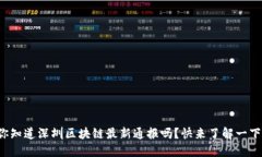 你知道深圳区块链最新通报吗？快来了解一下！