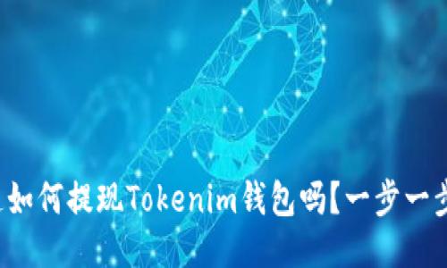 你知道如何提现Tokenim钱包吗？一步一步教你！