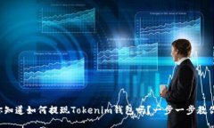 你知道如何提现Tokenim钱包吗？一步一步教你！