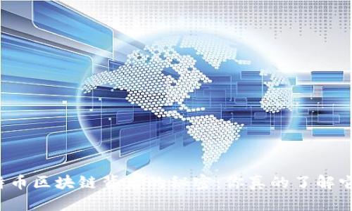 比特币区块链背后的秘密：你真的了解它吗？