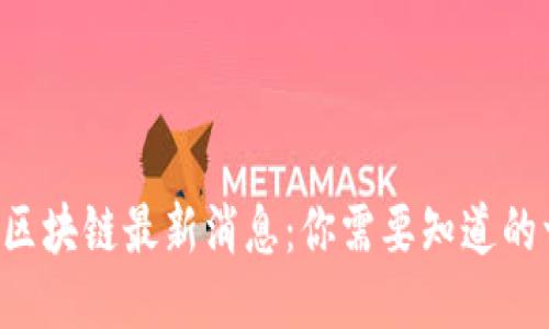 首尔区块链最新消息：你需要知道的一切！