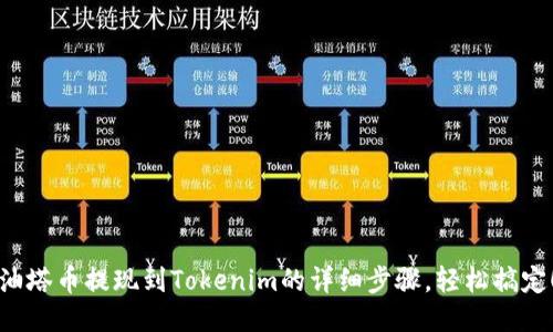 油塔币提现到Tokenim的详细步骤，轻松搞定！