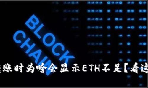 Tokenim转账时为啥会显示ETH不足？看这篇就懂了！