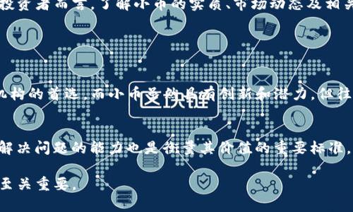 区块链中的小币是什么？了解这些新兴货币如何改变投资格局！

guaijianci区块链, 小币, 加密货币, 投资/guaijianci

什么是小币？
在区块链世界中，小币（通常也称为山寨币）指的是那些相较于比特币等主流加密货币而言市值较小、流通量少的数字货币。这些小币通常提供新颖的功能或技术，旨在解决特定的软件问题或为特定的社区提供服务。尽管小币并不具备比特币那样的知名度和流动性，但它们常常蕴含着巨大的潜力，由于市场波动，投资者也往往会积极参与其中。

小币的起源
小币的崛起与比特币的成功密不可分。自2009年比特币问世以来，加密货币市场出现了迅速的变革。许多开发者开始意识到区块链技术的潜力，因而纷纷发布自己的数字货币。这些小币通常开发团队会尝试比特币在交易速度、安全性等方面的不足，用以吸引投资者和用户。

小币的类型
小币根据其功能和应用场景，可以分为几种类型：

h41. 实用型小币/h4
这类小币充当某个生态系统或平台的代币，用户可以用它们在特定的平台内进行交易。例如，某个去中心化应用（DApp）可能会要求用户用其原生代币进行操作，这类代币通常不会在其他地方流通。

h42. 投机型小币/h4
一些小币的推出无非是为了吸引投资者的投机心理。尽管它们可能没有真正的用处，但一些投资者仍然选择投入，以期在短期内有所回报。

h43. 社区型小币/h4
这类小币通常与某个特定社区或团体相关联，旨在增强该社区的凝聚力和参与度。投资者通常对这类小币抱有情感上的依赖。

小币的优缺点
尽管小币可以提供众多机会，但它们也有一定的风险。以下是关于小币的优势和劣势的详细分析：

h4优势/h4
ul
listrong高潜力：/strong由于它们相对低廉的价格，许多小币能呈现出相当高的涨幅，尤其在加密货币市场表现活跃时。/li
listrong多样性：/strong小币的多样化为投资者提供了许多投资选择，让投资者能够满足个性化的需求。/li
listrong技术创新：/strong许多小币背后都有独特的技术和理念，它们通常会带来一些新的应用场景和解决方案，例如更快的交易速度或更强的隐私保护。/li
/ul

h4劣势/h4
ul
listrong市场波动性：/strong小币市场的波动性通常较高，投资者很可能面临巨大的资本损失。/li
listrong缺乏流动性：/strong由于小币通常市值较小，因此在市场需求不足的情况下，可能会面临严重的流动性问题。/li
listrong投资风险：/strong投资小币需要较高的专业知识，许多小币可能是骗局或没有实际价值的项目。/li
/ul

投资小币的策略
了解到小币的优缺点后，投资者需要建立合理的投资策略以降风险并提升潜在回报。以下是一些建议：

h41. 审慎研究项目背景/h4
在投资任何小币之前，一定要深入了解该项目的技术背景、团队组成和市场需求。尽量选择那些有真实应用及完整的白皮书的项目。

h42. 不要盲目跟风/h4
由于市场的噪声与利益驱动，许多投资者可能会盲目跟随热点小币。这通常不是明智的决策，投资前请确保你的判断是基于全面的信息。

h43. 多样化投资组合/h4
分散投资可以帮助降低风险。选择多种小币进行投资，不要将所有的资金都压在单一投资上，使得如果某个项目失败，仍有其他资产可以支持你的投资组合。

h44. 设置止损点/h4
为了控制损失，投资者应设置合适的止损点，确保一旦市场波动超出预期就能及时退出，避免更大的损失。

小币的市场动态
小币市场时常出现大幅波动，这常常是在较小的市值波动即可引发的。因此，紧跟市场动态和趋势至关重要。很多因素都可能影响到小币的走势，例如政策变化、技术进步、市场情绪等，投资者应该保持敏感度，并适时调整投资组合。

总结
小币作为区块链世界中的重要组成部分，它们以不同的形式存在，尽管风险相对较高，但对于懂行的投资者而言，它们也蕴含着诸多机遇。针对每一位投资者而言，了解小币的实质、市场动态及相关策略是成功的关键。在未来的市场中，小币的角色可能会愈演愈烈，想要在这个领域获得成功，就必须时刻保持警觉和学习的精神。

相关问题

h41. 小币和主流币有什么区别？/h4
小币与主流币（如比特币、以太坊等）之间的主要区别在于市值、流动性和受关注程度。主流币通常具备更高的市场认可度和流通量，是许多投资者和机构的首选。而小币虽然具有创新和潜力，但往往面临更大的市场风险和投资者信心不足的问题。尽管如此，小币在某些创新领域中可能形成独特的竞争优势，吸引擅长挖掘潜力的投资者。

h42. 如何判断一枚小币的价值？/h4
评估一枚小币的价值通常包括几个方面；首先，团队的背景及影响力至关重要，一个专业且有经验的团队通常能为项目增加可信度。其次，技术创新或解决问题的能力也是衡量其价值的重要标准。此外，社区的活跃程度及市场反应同样反映了该币种的潜在价值。最后，项目的市场需求和应用场景也会直接影响该币的长远前景。

总的来说，小币为投资者提供了多元化的投资机会和可能的高回报，但同时也充满了风险和不确定性。因此，在做出投资决策之前，充分的调研和了解至关重要。