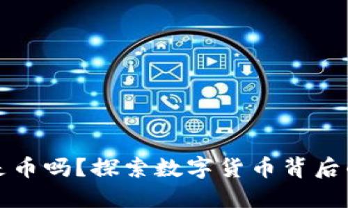 区块链到底是币吗？探索数字货币背后的技术与价值