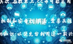 区块链CC币：是什么？怎么运作？区块链, CC币,