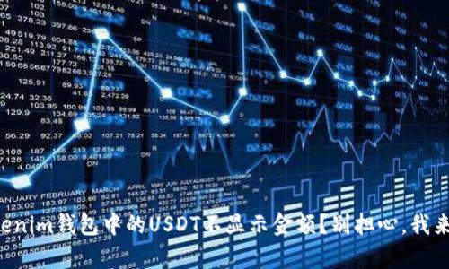 为什么Tokenim钱包中的USDT不显示金额？别担心，我来帮你解答！