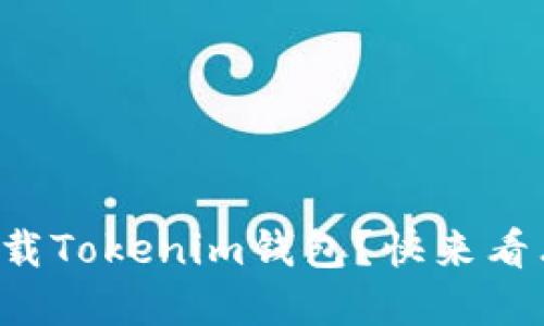 如何安全下载Tokenim钱包？快来看看官网指南！