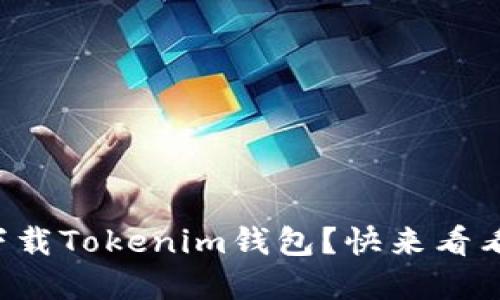 如何安全下载Tokenim钱包？快来看看官网指南！
