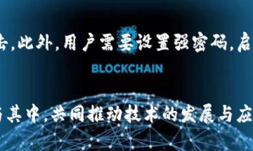 latitle智慧币 SPC：区块链的未来和机遇，你准备好了吗？/latitle
tags智慧币, SPC, 区块链, 数字货币/tags

什么是智慧币 SPC？
智慧币，简称 SPC，是一种基于区块链技术的数字货币。它不仅仅是一个简单的支付工具，更是一个生态系统，它利用区块链的去中心化特性，确保交易的透明性和安全性。随着区块链技术的快速发展，SPC 逐渐成为越来越多投资者和用户的关注焦点。它的出现不仅推动了数字货币的发展，更促成了各行业与区块链技术的深度结合。

SPC 的技术优势
首先，SPC 采用了改进的区块链技术，使得交易速度更快，处理的交易量更大。这一点对于用户体验至关重要。在传统的金融体系中，交易可能需要几个工作日才能完成，而使用 SPC 进行数字交易，几乎可以在几秒钟内完成。这种速度上的优势，让 SPC 的使用变得更加便捷。

其次，SPC 通过智能合约的应用，提升了交易的自动化程度。智能合约是一种自我执行的合约，可以在没有中介的情况下，自动执行合约条款。这样不仅减少了人为干预的错误，也降低了交易成本，使得用户能够享受到更加经济实惠的服务。

智慧币的应用场景
智慧币 SPC 具有广泛的应用场景。例如，在电子商务领域，SPC 可以用作支付手段，大大缩短了支付的处理时间，提升了用户购物的体验。无论是购买商品还是服务，用户都可以通过 SPC 轻松完成交易，享受更低的手续费。

此外，在金融服务领域，SPC 也展现出强大的潜力。借助区块链技术，SPC 可以简化借贷流程，降低贷款的门槛，帮助更多人实现自己的财务目标。不论是个人消费贷款还是企业融资，SPC 都能够提供更为透明、高效的解决方案。

SPC 如何影响传统行业
随着数字货币的普及，传统行业也在逐渐迎来变革。智慧币 SPC 的出现让很多行业重新审视资金流动、交易模式和商业逻辑。比如在供应链管理中，SPC 能够实现资金、信息的实时透明追踪，大幅提高效率，减少资源浪费。

对于很多小型企业来说，SPC 提供了一条新的融资途径。通过发行基于 SPC 的代币，这些企业可以在全球市场上进行众筹，吸引更多的投资者，大大提高资本的利用率。这种传统融资渠道未能覆盖的部分，为创业者们打开了无限的可能性。

智慧币 SPC 的未来潜力
展望未来，智慧币 SPC 在全球范围内的影响力将逐渐扩大。随着更多人和企业认识到区块链技术的优势，SPC 将会迎来更多的用户和应用场景。未来它可能成为一种主流的支付方式，甚至可能与传统货币形成竞争。这种转变并不是一蹴而就，而是随着技术的成熟和市场的接受度增加而逐渐实现的。

区块链如何改变我们的生活
去中心化是区块链的核心理念，这一理念将彻底改变我们生活的方方面面。无论是个人生活、商业交易，抑或是政府管理，区块链都在推动着一种更加透明、安全、可信的生态系统。而 SPC 正是在这种变革中崭露头角的数字货币。

例如，在医疗行业，区块链可以用于患者的健康数据管理。在传统模式中，患者的医疗记录通常是分散在不同医院之间，难以进行有效的整合与共享。而借助区块链技术，医疗记录可以在各个机构间进行安全共享，提高医疗服务的质量与效率。

用户在使用 SPC 时需要注意的事项
当然，在享受 SPC 带来的便利的同时，用户也需要保持警惕。数字货币市场波动性大，投资 SPC 可能带来风险，因此用户在投资前需对市场有充分的了解。此外，选择合规的平台进行交易能够有效避免一些潜在的风险，确保资产安全。

回答两个相关问题

问题1：为什么要选择智慧币 SPC？
首先，SPC 提供了独特的技术优势，快速的交易速度和低廉的手续费，使得它成为一种理想的支付方式。其次，SPC 具有广泛的应用场景，能够帮助用户在多个领域享受便利。同时，经过不断发展，SPC 的生态系统日益完善，能为用户提供更加丰富的选择与功能。最后，投资 SPC 不仅可以充分享受数字货币的红利，还能参与到区块链技术发展的浪潮中，与未来的金融体系保持同步。

问题2：如何安全地存储我的 SPC资产？
安全存储数字货币是每位用户必须面对的挑战。选择安全性较高的钱包是存储 SPC 资产的首要步骤。硬件钱包是目前最安全的选择之一，因为它们将资产离线存储，避免了在线攻击。此外，用户需要设置强密码，启用双重认证等安全措施，以增加资产的安全性。同时，定期备份钱包信息、关注官方动态也是保护资产的重要措施。总之，将 SPC 存储在安全可靠的环境中，是确保其不受损失的关键。

结论
智慧币 SPC 不仅是数字货币的代表，更是区块链技术发展的缩影。随着科技的不断进步，智慧币将继续引领潮流，改变我们生活的每一个细节。未来的区块链世界，需要更多的人参与其中，共同推动技术的发展与应用。无论你是投资者、用户，还是对技术有所好奇的人，智慧币 SPC 都值得你去深入了解，去探索它背后的无穷可能。准备好迎接区块链的未来了吗？