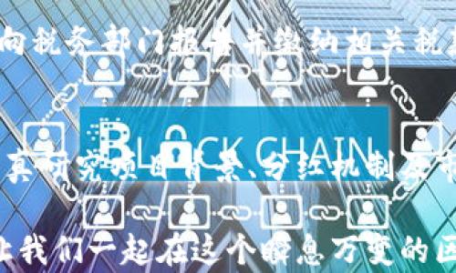 
  区块链发币后还可以分红吗？你需要知道的真相！ / 

 关键词 
 guanjianci 区块链, 发币, 分红, 投资收益 /guanjianci 

引言
在数字货币快速发展的今日，很多人对区块链尤其是发币的潜力充满了期待。其中，分红作为一种潜在的投资收益方式，吸引了越来越多投资者的关注。那么，区块链发币之后会有分红吗？会以何种形式出现？本文将深入探讨这个问题，带你揭开区块链与分红之间的秘密。

区块链与发币基础知识
在我们深入探讨分红前，首先需要了解区块链和发币的基本概念。区块链是一种去中心化的分布式账本技术，具有不可篡改、透明、安全等特点。发币则是指在区块链上创建新的数字货币，并将其发布至市场。这种行为通常是为了筹集资金、实现项目目标或推动生态系统的发展。

区块链发币后的分红机制
在讨论分红之前，我们得明确一点：并不是所有的数字货币或代币都会提供分红。现实中，分红机制主要取决于项目方的设计和意图。以下是一些常见的分红形式：
ul
listrong传统分红/strong：一些区块链项目会将其收益部分以代币的形式分配给持币者。这通常和传统公司股息的概念类似。/li
listrong质押奖励/strong：某些区块链网络允许用户将其代币进行质押（staking），为网络提供安全性和稳定性，用户会因此获得额外的代币作为奖励。/li
listrong投票权和治理权利/strong：持有代币的用户通常具有投票权，这是他们参与项目发展和决策的一种形式。在某些情况下，参与治理决策还可能导致额外收益。/li
listrong激励机制/strong：通过分配新生成的代币或交易费用，项目方可以激励持币者继续持有代币。/li
/ul

分红项目实例分析
为了让大家更直观理解区块链发币后的分红机制，我们来看几个实际的项目案例。

h41. NEO/h4
NEO是一个非常具有代表性的区块链项目，它的代币NEO并不直接提供分红，但它的另一个代币GAS则是通过持有NEO来获得的。每持有1个NEO代币，就会定期获得一定数量的GAS。这是一种间接的分红形式，体现了对持币者的回报。

h42. VeChain/h4
VeChain的操作模型类似于NEO，它使用VET（VeChain币）和VTHO（VeChain Thor Token）两个代币。在用户持有VET的同时，会自动生成一定数量的VTHO，持有VTHO则可以作为交易手续费或参与网络操作，持币者同样从中获得了一定的收益。

h43. KuCoin Shares (KCS)/h4
KuCoin是一个数字货币交易所，发行的KCS代币持有者可以获得交易所每日交易费用的50%作为分红。此外，KCS的持有者在平台上还享有交易手续费的折扣。这种形式可以说既是分红，又是激励机制，极大促进了持币者的活跃度。

分红对投资者的影响
分红机制对投资者而言，意味着更高的投资回报。成功的分红项目往往会吸引更多的投资者，造成供需关系的提升，进而推升代币的市场价值。而投资者通过持有代币获得分红，增强了对项目的忠诚度，形成良性循环。

潜在风险与注意事项
尽管分红形式听起来很吸引人，但投资者仍需注意以下几点：
ul
listrong项目可信度/strong：建议投资者在选择分红项目时，确保项目方的透明度和实际能力，避免骗局。/li
listrong市场波动性/strong：投机和市场风险是数字货币市场的常态，价格波动可能会影响分红的实际价值。/li
listrong代币的流动性/strong：有些代币可能在某些交易所无法流通，影响投资者的变现能力。/li
listrong分红政策变动/strong：项目方可以随时更改分红政策，这可能会导致原本寄予希望的收益陷入风险之中。/li
/ul

可能相关的问题
h41. 如何选择适合分红的区块链项目？/h4
选择适合分红的区块链项目，首先需要全面了解项目的背景、团队、技术和市场前景。项目的白皮书是一个重要的信息来源，它能提供有关分红机制、资金使用和未来发展的详细说明。同时，关注社区反馈，评价以及已有用户的真实体验，也可以为投资决策提供参考。此外，了解项目的经济模型，比如发行总量、通胀率和流通量，都是选择项目的关键因素。

h42. 分红的税务问题如何处理？/h4
随着区块链技术的发展，政府对数字货币的监管逐渐趋严，涉及税务的问题也不可忽视。具体税务政策因国家而异，但一般来说，获得的分红可能被视为收入，需向税务部门报告并缴纳相关税款。投资者应保持对当地法规的敏感，必要时可寻求专业税务顾问的帮助，以确保其行为合规。

结论
区块链发币后的分红是投资者极为关心的一个问题。虽然并非所有项目都提供分红，但成功的分红项目可以为投资者带来额外价值。在选择投资时，投资者应认真研究项目背景、分红机制及市场环境，结合自身财务状况制定合适的投资策略。同时，妥善处理好与分红相关的税务问题，确保合法合规，才能在数字货币市场上稳健前行。

希望通过这篇文章，能帮助你更好地理解区块链发币后的分红机制，做出理智的投资决策。无论是选择分红项目还是管理相关风险，知识都是你最有力的武器。让我们一起在这个瞬息万变的区块链世界里，开创属于自己的投资新篇章！