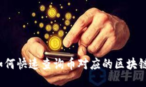 如何快速查询币对应的区块链？