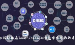 如何轻松在TokenTokenIM钱包中出售你的币？