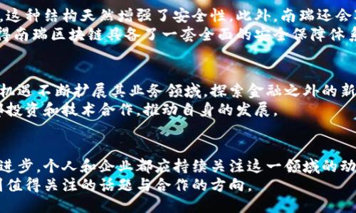   南瑞区块链最新动态：你绝对不能错过的要点！ /   
 guanjianci 南瑞区块链, 最新消息, 区块链技术, 数字货币 /guanjianci 

引言：区块链的崛起
近年来，区块链技术在全球范围内迅速崛起，成为各行各业不可忽视的趋势。在中国，南瑞区块链作为这一技术的前沿代表，不断推出创新的解决方案和应用。在这个快速变化的领域中，了解最新动态至关重要。本文将详细介绍南瑞区块链的最新消息及其在区块链技术领域的影响力，帮助你更好地把握这一潮流。

南瑞区块链的最新进展
在过去的几个月里，南瑞区块链展现出强劲的发展势头。公司与多家金融机构达成合作，推动区块链技术在银行业务中的应用。这不仅提高了资金的流动性，还增强了交易的透明度与安全性。
比如，南瑞公司正与某著名银行合作，推出一款基于区块链的智能合约平台。这个平台将简化金融交易流程，减少中介费用，为客户提供无缝的交易体验。同时，南瑞将在该平台上集成数字身份验证技术，提升用户的安全性。

区块链技术的实际应用案例
在南瑞区块链，不仅仅是构建理论框架，更注重实际应用。例如，南瑞近期推出的一个基于区块链的供应链管理系统，已经在多个行业中得到了成功实施。该系统通过透明的交易记录和实时数据追踪，不仅提高了供应链的效率，还有效降低了欺诈风险。
在农业领域，南瑞的区块链应用帮助农民记录产品的生产和运输信息，确保食品的安全和可追溯性。这个项目得到了政府的支持，也吸引了许多投资者的关注。

数字货币和南瑞区块链的关系
随着数字货币的流行，南瑞区块链也在积极参与这一市场。公司正在开发自有的数字货币，以适应未来的交易需求。这种数字货币将基于区块链技术，确保交易的安全与效率。
这款数字货币的推出，意味着南瑞可能在未来的金融交易中承担更重要的角色。市场对此充满期待，分析师们认为，这不仅有助于公司的盈利模式多样化，更可能为整个行业带来新的变革。

区块链在社会中的角色
南瑞区块链所倡导的技术，不仅限于金融领域，还向社会中的各个方面延伸。在教育、医疗、环保等领域，区块链技术都显示出巨大的潜力。
例如，在教育领域，南瑞与多所高校合作，探索利用区块链技术记录学生的学习历程和成绩。这种方式不仅便于管理，还提高了信息的安全性和不可篡改性。

用户的声音：南瑞区块链带来的改变
从用户的反馈来看，南瑞区块链的解决方案确实带来了许多积极的变化。许多企业表示，他们通过使用南瑞的区块链技术，节省了时间和成本，提高了流程的效率。
例如，一家在线零售商通过南瑞的区块链技术了其物流系统，收到了良好的客户反馈。这种提升效率的效果，将进一步影响该公司的市场竞争力。

未来展望：南瑞区块链的发展方向
展望未来，南瑞区块链无疑会继续在技术创新上发力。公司计划引入更多的人工智能（AI）和大数据分析，以进一步提升其区块链产品的智能化服务。
同时，南瑞还将加强与国际区块链组织的合作，希望通过借鉴国际先进经验，推动国内区块链技术的进一步发展。这种国际视野将为南瑞带来更多机遇。

常见问题解答

问题一：南瑞区块链如何保障交易的安全性？
南瑞区块链通过多层次的安全措施来保障交易的安全性。首先，区块链本身具备去中心化的特性，任何交易记录都不能被单一方篡改，这种结构天然增强了安全性。此外，南瑞还会对交易数据进行加密，确保用户信息的保护。
与此同时，南瑞将实施多重身份验证机制，用户在进行交易时需经过严格的身份确认，可有效防止欺诈行为。这些措施结合在一起，使得南瑞区块链具备了一套全面的安全保障体系。

问题二：南瑞区块链未来的发展机遇是什么？
南瑞区块链未来的发展机遇非常广阔。随着全球范围内对区块链技术认知的提升，各种行业对区块链的需求日益增加。南瑞可以借此机遇不断扩展其业务领域，探索金融之外的新兴市场，如医疗、教育和公共服务等。
此外，国际市场的开拓也是南瑞的重要目标。随着全球区块链标准的逐渐形成，南瑞有机会在国际舞台上发挥更大的影响力，吸引外部投资和技术合作，推动自身的发展。

结语：与南瑞区块链一路同行
总而言之，南瑞区块链的最新消息显示该公司正在不断推动区块链技术的发展，为各行各业带来新的机遇和挑战。伴随着技术的不断进步，个人和企业都应持续关注这一领域的动态，把握未来趋势，从而在数字经济中占得先机。
无论你是一位投资者、创业者还是对区块链感兴趣的普通用户，跟随南瑞区块链的步伐，你都将在这个充满变化与机遇的时代中，找到值得关注的话题与合作的方向。