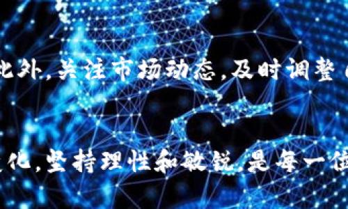   区块链币圈会崩盘吗？来聊聊这个热门话题！ / 

 guanjianci 区块链, 币圈, 崩盘, 加密货币 /guanjianci 

引言：币圈的魔幻现实
近年来，区块链和加密货币的火爆引发了全球投资者的关注。无论你是资深高手还是初学者，币圈的波动和魅力都十分吸引人。然而，随着价格的疯狂上涨和随之而来的调控声浪，“币圈会崩盘吗？”这一问题频频在投资者心中浮现。那么，区块链的未来真的会迎来一场崩盘吗？今天，我们就来深度剖析这个话题。

币圈的快速发展与不稳定性
区块链的技术基础使其具备去中心化、透明和安全的特性，而这些特性又吸引了大量投资与应用。在过去的几年内，许多加密货币如比特币、以太坊等实现了爆炸式的增长，市值达到数万亿美元。然而，这种迅速浮现的财富同时伴随着巨大的风险：市场的不稳定性。许多币种可能在短时间内翻倍上涨，但同样也可能在瞬息之间暴跌，尤其是在没有成熟市场机制和监管的支持下。

技术泡沫与心理因素
分析历史，我们不难发现，技术革命往往伴随着泡沫。虽然区块链技术本身具有巨大的潜力，但不乏许多项目以“区块链”之名进行圈钱，导致大量投资者受骗上当。当市场普遍对某种资产的未来充满乐观时，许多投资者往往会盲目跟风，形成非理性的投资行为。这种基于心理的市场波动往往加剧了崩盘风险。

监管与市场成熟度的影响
当今的币圈还没有形成一个完全成熟的市场。各国政府和金融机构对加密货币的监管政策参差不齐，有的国家大力支持区块链技术的研发，而有的则对其采取严厉的禁令。监管的不确定性，再加上技术本身带来的风险，使得市场无法建立起稳固的信任基础。一旦出现重大监管新闻，市场可能迅速反应，造成价格剧烈波动。

行业趋势与创新
尽管存在崩盘的隐患，但我们也不能否认区块链行业正在不断创新，比如去中心化金融（DeFi）、非同质化代币（NFT）等新兴领域。这些领域不仅将区块链应用拓展到更广的范围，也为投资者带来了新的机会。而这些新机会的出现，也在一定程度上提升了投资者对币圈的信心。因此，我们必须关注行业的动态和趋势，即使面临风险，领域内的创新也可能带来新的增长点。

币圈崩盘的可能性分析
从技术、心理和市场环境多个角度进行分析，我们可以得出2个结论。一方面，币圈崩盘的可能性是存在的，风险随时潜藏在市场中的每一个角落；但另一方面，区块链的潜力与创新也可能在未来的市场中继续推进币圈的成长。这种矛盾的本质，正是投资者在这个市场中需要时刻保持警惕的原因。

探讨相关问题
随着对币圈现状的深入分析，这里本身也引发出一些相关的问题。接下来，我们将重点讨论：

h41. 如何判断某条币是否具有长远投资价值？/h4
在币圈投资，需要多方面的评估。首先关注技术背景，查看该币种的白皮书和开发进度，了解其技术是否具有创新点。其次，关注社区和开发团队的活跃度，一个活跃的社区往往意味着更高的关注和支持。最后，分析市场需求，研究该币种的实际应用场景及其潜在的市场需求，能否解决现实问题是其价值判断的关键。

h42. 投资币圈的风险管理应如何进行？/h4
投资币圈风险管理极为重要，首先要制定合理的投资计划，明确投资金额和止损点。其次，可借助分散投资的方式，将资金分配到多种币种中，降低单一项目崩盘造成的损失。此外，关注市场动态，及时调整自己的投资策略也显得尤为重要。同时，保持冷静和理性的心态，避免情绪化的投资决策，这都是成功投资者所必备的素质。

总结：机遇与风险并存的币圈
虽然币圈未来存在崩盘的风险，但其潜力与机遇也不容小觑。作为投资者，把握市场动态，充实自身知识储备是我们应对市场风险、寻求投资机会的最佳途径。无论市场如何变化，坚持理性和敏锐，是每一位币圈参与者的必经之路。让我们继续关注这瞬息万变的市场，一同见证区块链的未来走向！