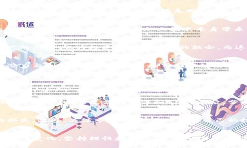   区块链币圈会崩盘吗？来聊聊这个热门话题！ / 

 guanjianci 区块链, 币圈, 崩盘, 加密货币 /guanjianci 

引言：币圈的魔幻现实
近年来，区块链和加密货币的火爆引发了全球投资者的关注。无论你是资深高手还是初学者，币圈的波动和魅力都十分吸引人。然而，随着价格的疯狂上涨和随之而来的调控声浪，“币圈会崩盘吗？”这一问题频频在投资者心中浮现。那么，区块链的未来真的会迎来一场崩盘吗？今天，我们就来深度剖析这个话题。

币圈的快速发展与不稳定性
区块链的技术基础使其具备去中心化、透明和安全的特性，而这些特性又吸引了大量投资与应用。在过去的几年内，许多加密货币如比特币、以太坊等实现了爆炸式的增长，市值达到数万亿美元。然而，这种迅速浮现的财富同时伴随着巨大的风险：市场的不稳定性。许多币种可能在短时间内翻倍上涨，但同样也可能在瞬息之间暴跌，尤其是在没有成熟市场机制和监管的支持下。

技术泡沫与心理因素
分析历史，我们不难发现，技术革命往往伴随着泡沫。虽然区块链技术本身具有巨大的潜力，但不乏许多项目以“区块链”之名进行圈钱，导致大量投资者受骗上当。当市场普遍对某种资产的未来充满乐观时，许多投资者往往会盲目跟风，形成非理性的投资行为。这种基于心理的市场波动往往加剧了崩盘风险。

监管与市场成熟度的影响
当今的币圈还没有形成一个完全成熟的市场。各国政府和金融机构对加密货币的监管政策参差不齐，有的国家大力支持区块链技术的研发，而有的则对其采取严厉的禁令。监管的不确定性，再加上技术本身带来的风险，使得市场无法建立起稳固的信任基础。一旦出现重大监管新闻，市场可能迅速反应，造成价格剧烈波动。

行业趋势与创新
尽管存在崩盘的隐患，但我们也不能否认区块链行业正在不断创新，比如去中心化金融（DeFi）、非同质化代币（NFT）等新兴领域。这些领域不仅将区块链应用拓展到更广的范围，也为投资者带来了新的机会。而这些新机会的出现，也在一定程度上提升了投资者对币圈的信心。因此，我们必须关注行业的动态和趋势，即使面临风险，领域内的创新也可能带来新的增长点。

币圈崩盘的可能性分析
从技术、心理和市场环境多个角度进行分析，我们可以得出2个结论。一方面，币圈崩盘的可能性是存在的，风险随时潜藏在市场中的每一个角落；但另一方面，区块链的潜力与创新也可能在未来的市场中继续推进币圈的成长。这种矛盾的本质，正是投资者在这个市场中需要时刻保持警惕的原因。

探讨相关问题
随着对币圈现状的深入分析，这里本身也引发出一些相关的问题。接下来，我们将重点讨论：

h41. 如何判断某条币是否具有长远投资价值？/h4
在币圈投资，需要多方面的评估。首先关注技术背景，查看该币种的白皮书和开发进度，了解其技术是否具有创新点。其次，关注社区和开发团队的活跃度，一个活跃的社区往往意味着更高的关注和支持。最后，分析市场需求，研究该币种的实际应用场景及其潜在的市场需求，能否解决现实问题是其价值判断的关键。

h42. 投资币圈的风险管理应如何进行？/h4
投资币圈风险管理极为重要，首先要制定合理的投资计划，明确投资金额和止损点。其次，可借助分散投资的方式，将资金分配到多种币种中，降低单一项目崩盘造成的损失。此外，关注市场动态，及时调整自己的投资策略也显得尤为重要。同时，保持冷静和理性的心态，避免情绪化的投资决策，这都是成功投资者所必备的素质。

总结：机遇与风险并存的币圈
虽然币圈未来存在崩盘的风险，但其潜力与机遇也不容小觑。作为投资者，把握市场动态，充实自身知识储备是我们应对市场风险、寻求投资机会的最佳途径。无论市场如何变化，坚持理性和敏锐，是每一位币圈参与者的必经之路。让我们继续关注这瞬息万变的市场，一同见证区块链的未来走向！