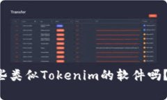 你知道有哪些类似Tokenim的软件吗？快来看看吧！