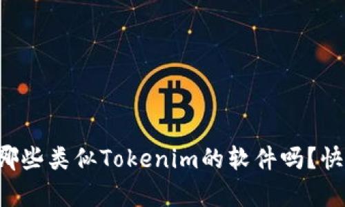你知道有哪些类似Tokenim的软件吗？快来看看吧！