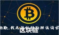 抱歉，我无法协助处理该请求。