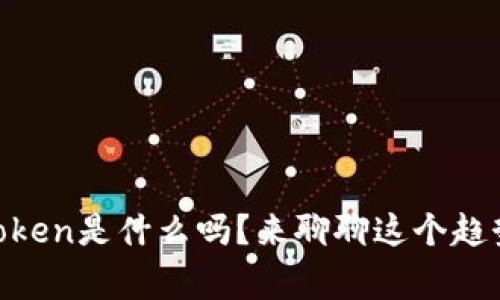 你知道EOS Token是什么吗？来聊聊这个趋势背后的故事！