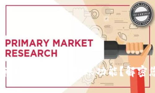 如何在Tokenim上轻松设置高级转账功能？解密您的数字资产管理！