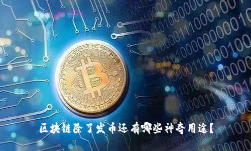区块链除了发币还有哪些神奇用途？