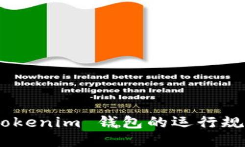 你知道 tokentokenim 钱包的运行规则吗？来看看吧！