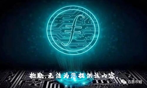 抱歉，无法为您提供该内容。