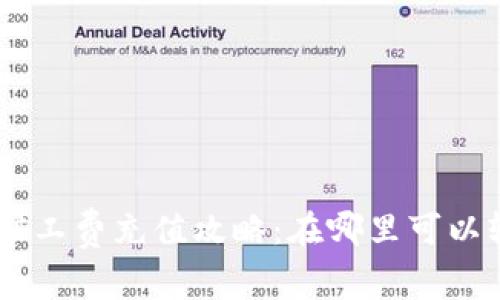 Tokenim矿工费充值攻略：在哪里可以轻松充值？