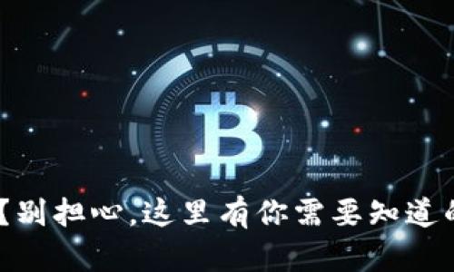 Tokenim被盗了？别担心，这里有你需要知道的一切咨询指南！