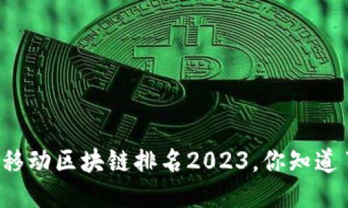 中国移动区块链排名2023，你知道了吗？