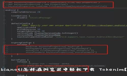 bianoti怎样在浏览器中轻松下载 Tokenim？