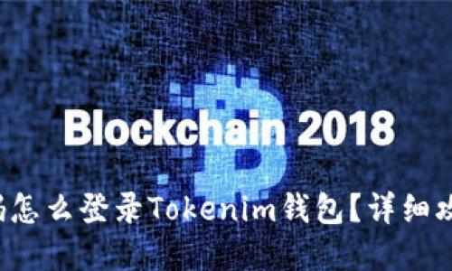 记得密码怎么登录Tokenim钱包？详细攻略来啦！