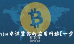 如何在Tokenim中设置你的应用网址？一步步教你搞