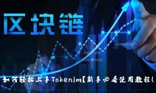 如何轻松上手Tokenim？新手必看使用教程！
