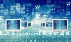 如何轻松上手Tokenim？新手必看使用教程！