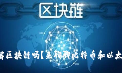 想了解区块链吗？来聊聊比特币和以太坊吧！