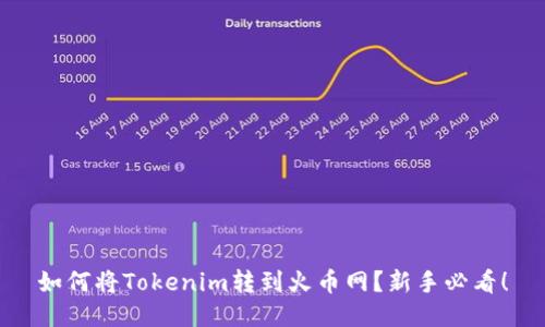 如何将Tokenim转到火币网？新手必看！