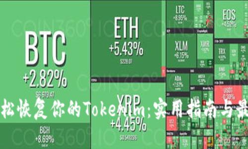 如何轻松恢复你的Tokenim：实用指南与最佳实践