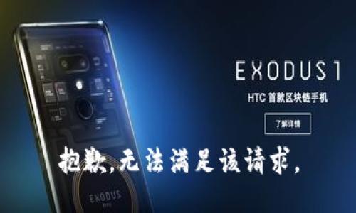 抱歉，无法满足该请求。