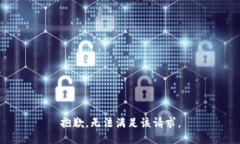 抱歉，无法满足该请求。