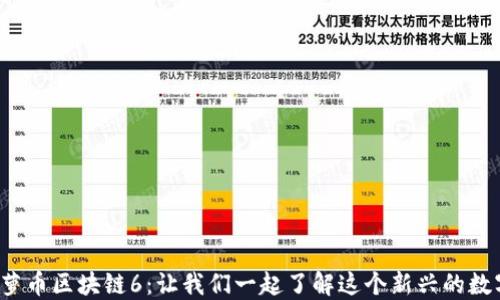 
探索菠萝币区块链6：让我们一起了解这个新兴的数字货币！